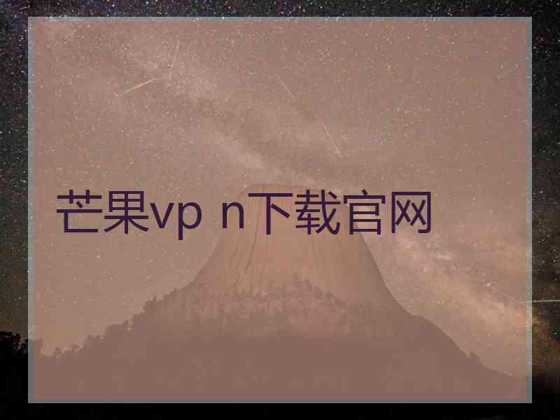 芒果vp n下载官网