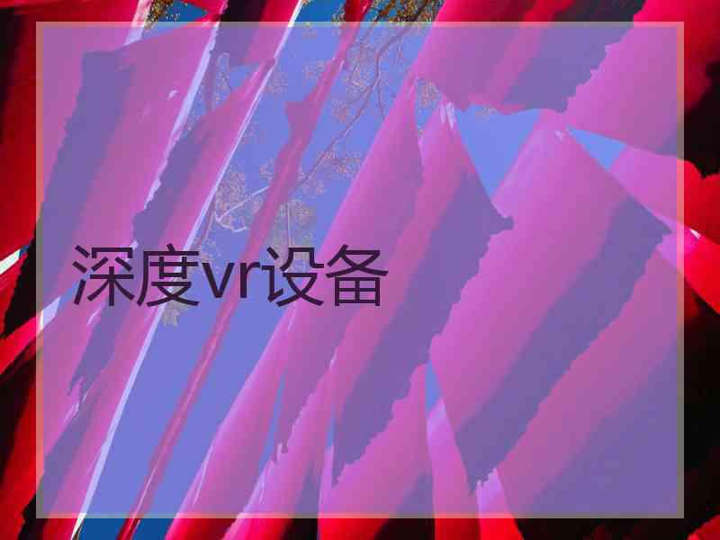 深度vr设备
