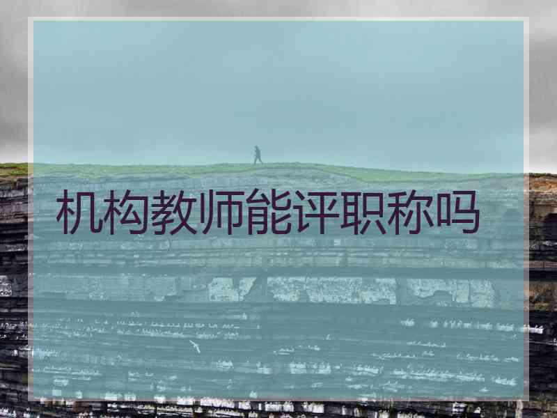 机构教师能评职称吗