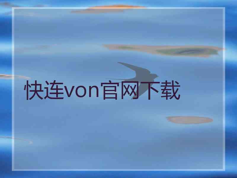 快连von官网下载