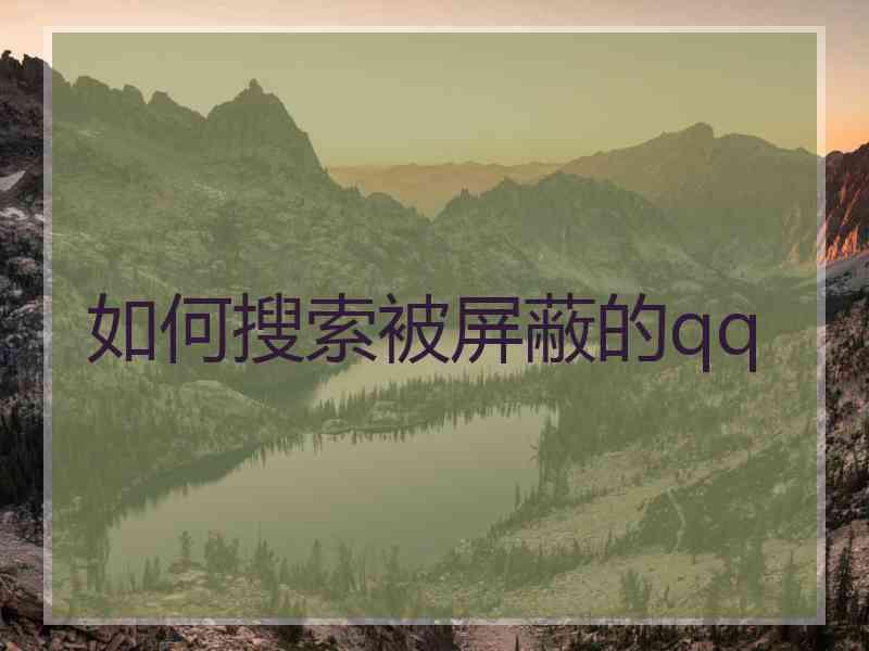 如何搜索被屏蔽的qq