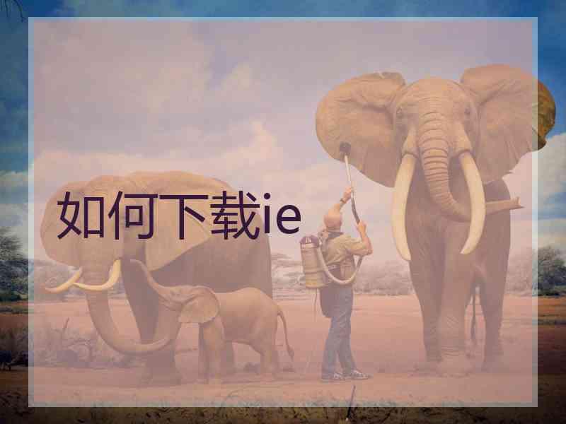 如何下载ie