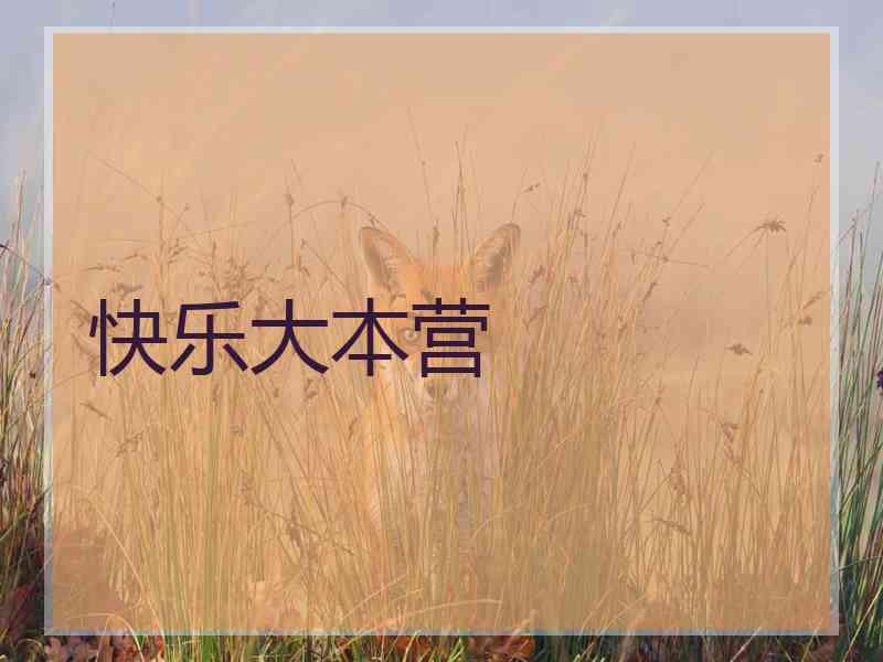 快乐大本营