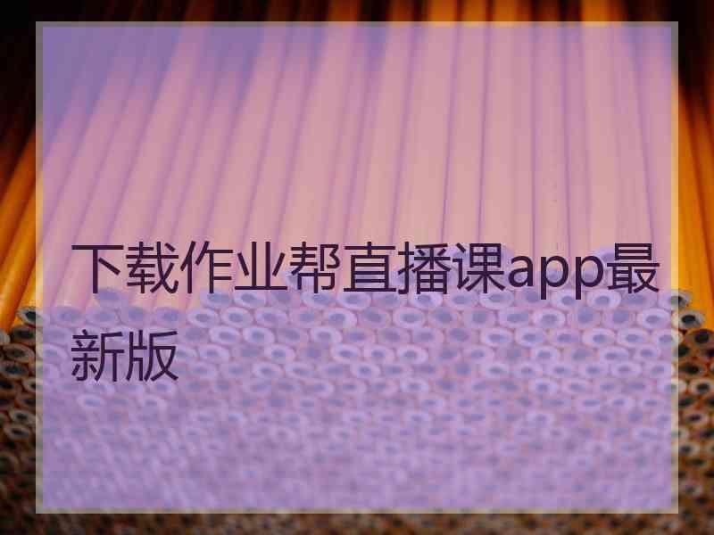 下载作业帮直播课app最新版
