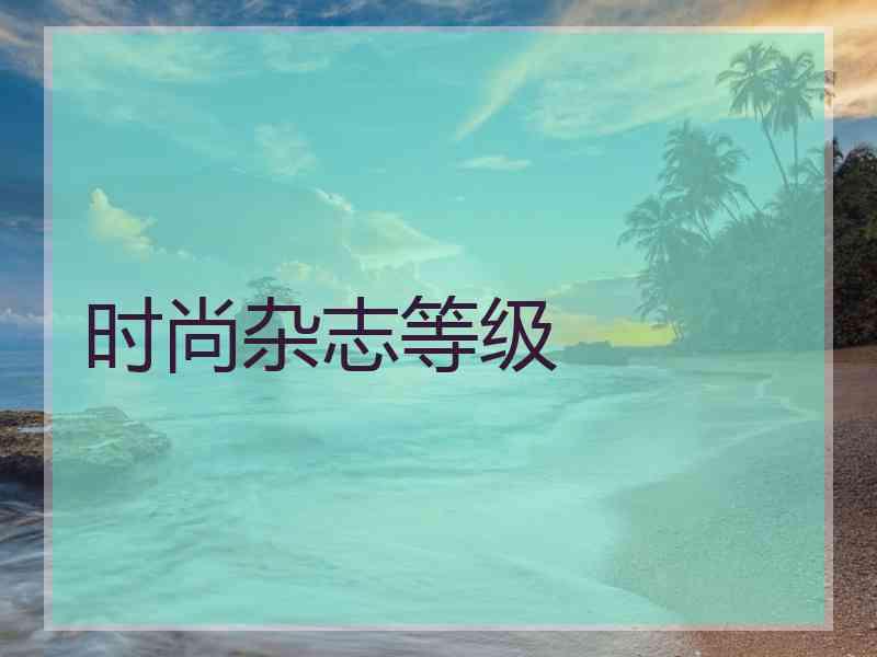 时尚杂志等级