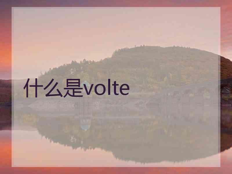 什么是volte