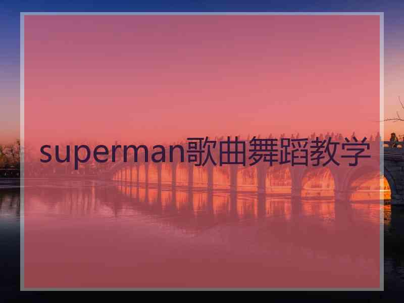 superman歌曲舞蹈教学