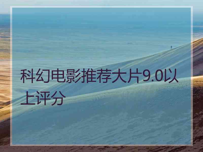 科幻电影推荐大片9.0以上评分