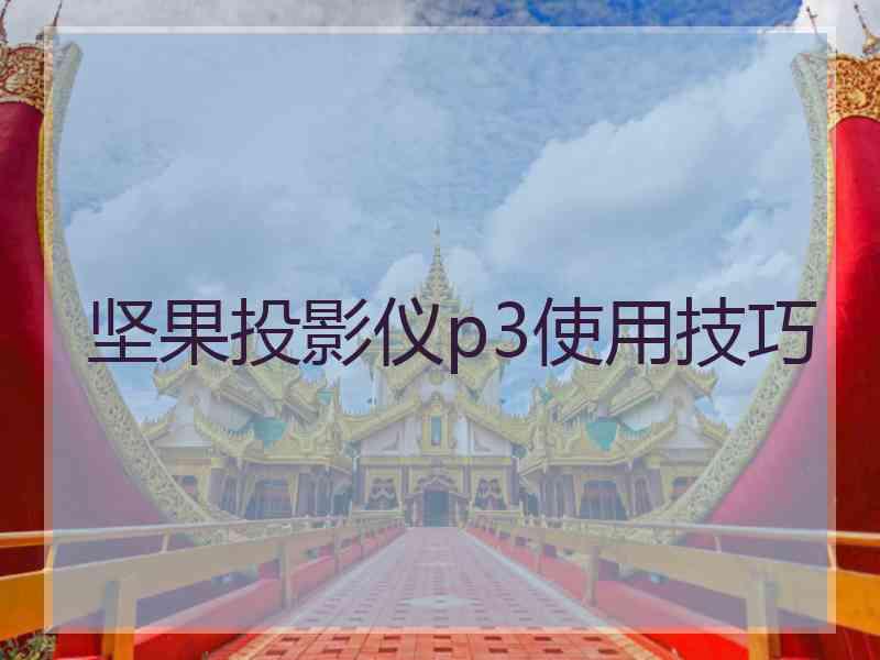 坚果投影仪p3使用技巧