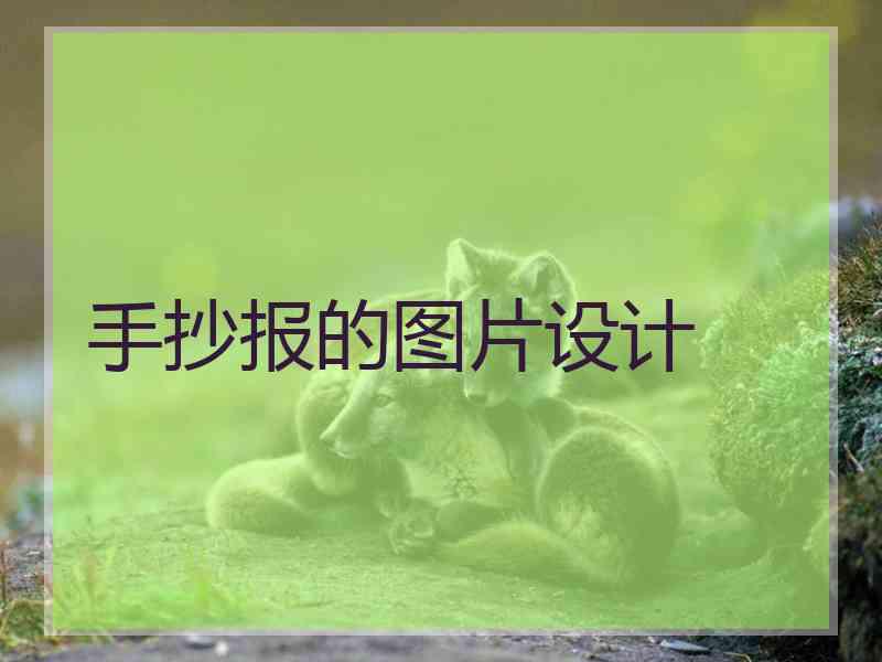 手抄报的图片设计