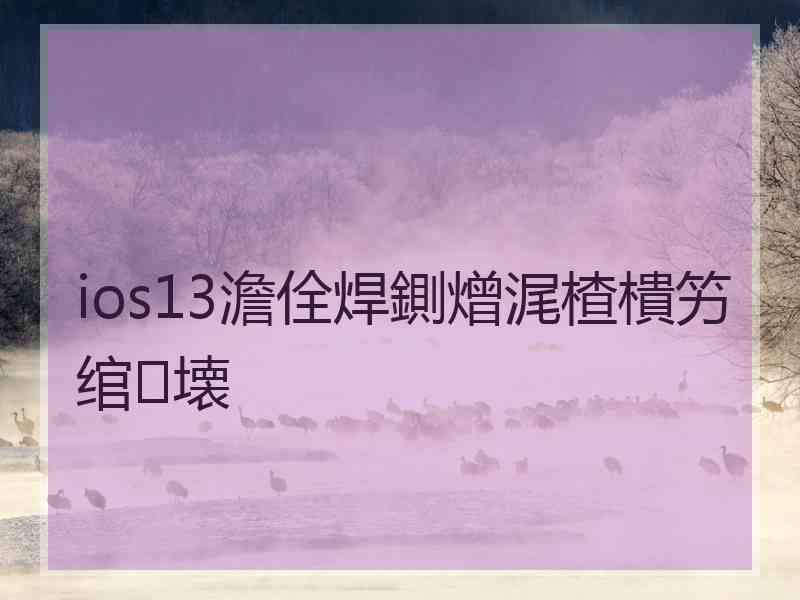 ios13澹佺焊鍘熷浘楂樻竻绾㈣壊