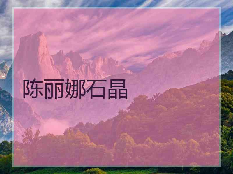 陈丽娜石晶