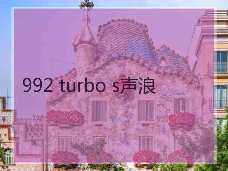 992 turbo s声浪