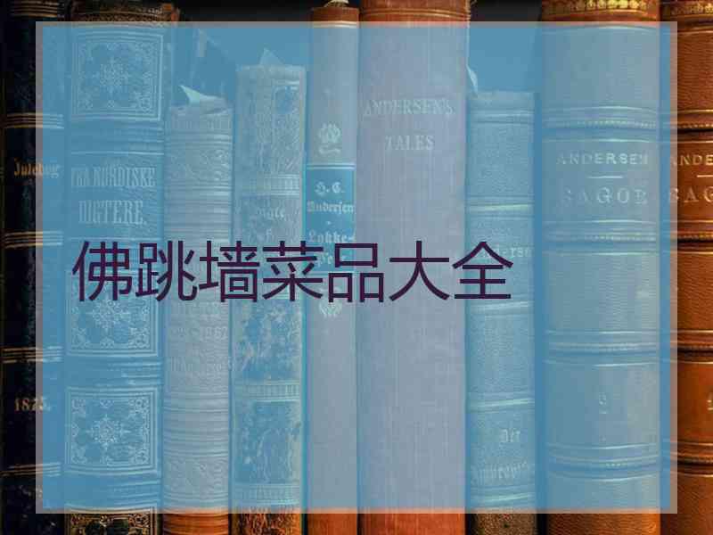 佛跳墙菜品大全