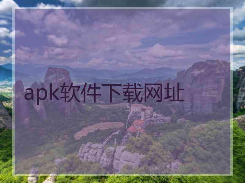 apk软件下载网址