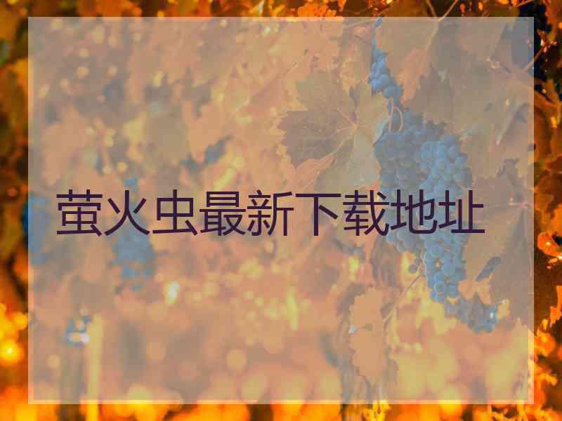 萤火虫最新下载地址
