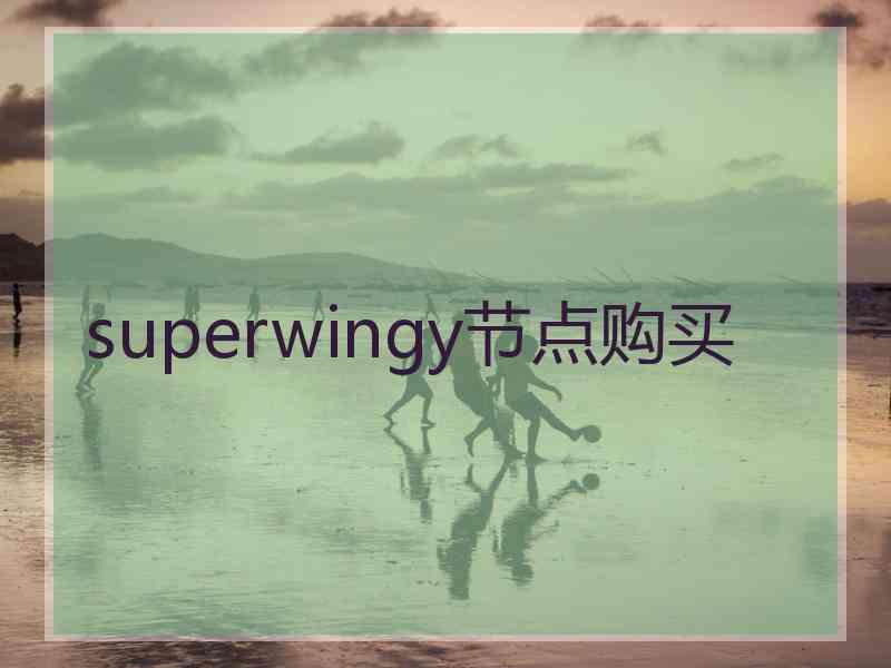 superwingy节点购买