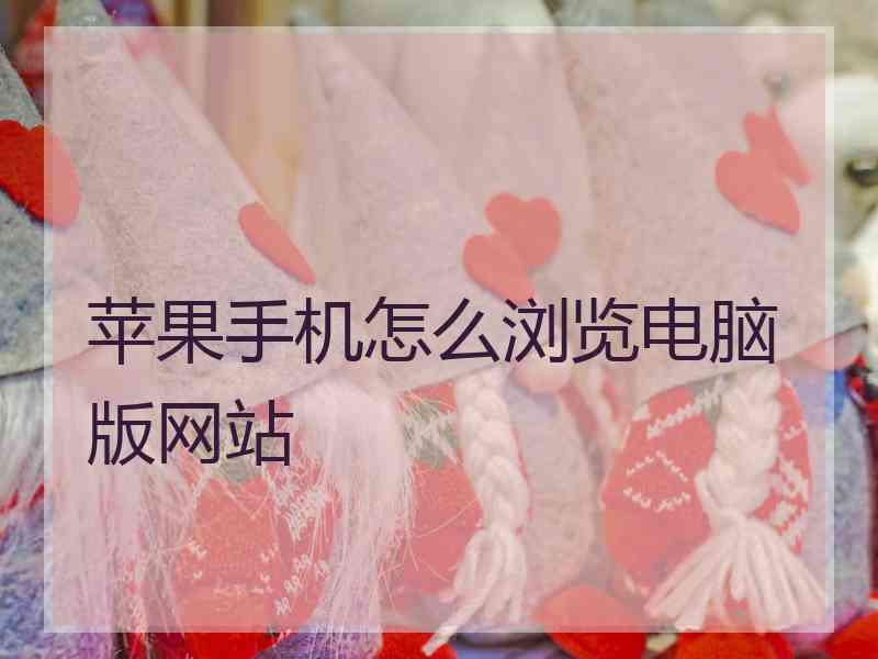 苹果手机怎么浏览电脑版网站