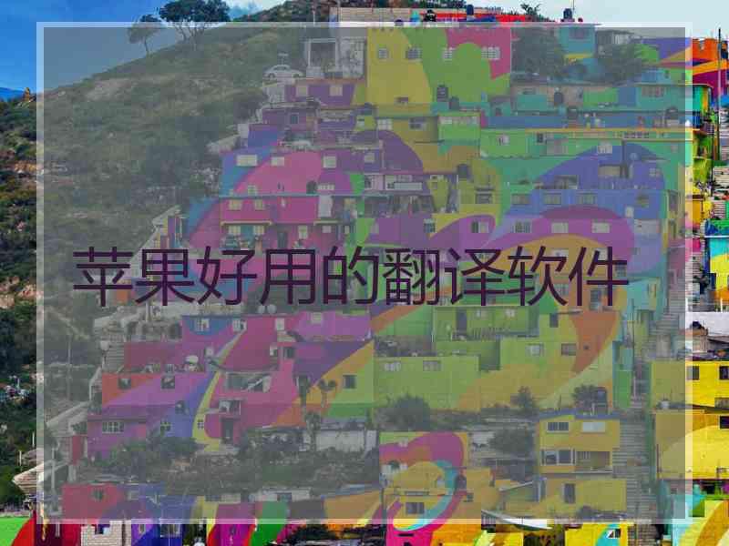 苹果好用的翻译软件