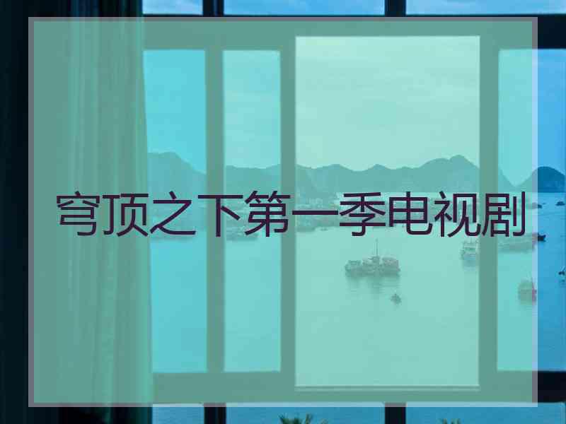 穹顶之下第一季电视剧