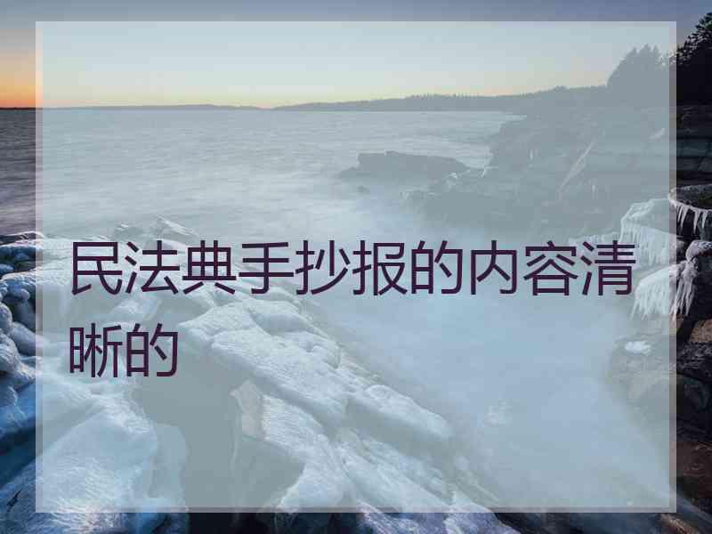 民法典手抄报的内容清晰的