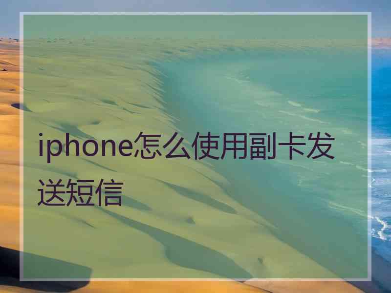 iphone怎么使用副卡发送短信