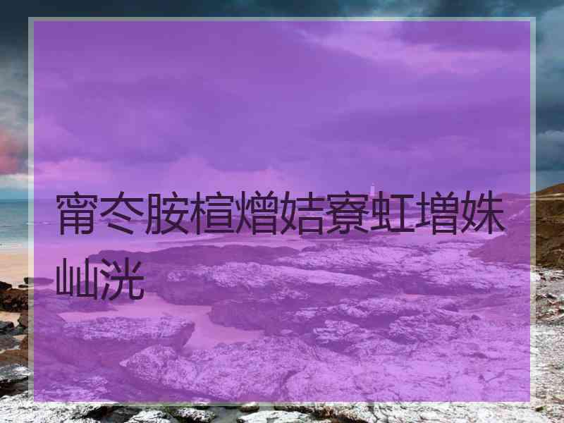 甯冭胺楦熷姞寮虹増姝屾洸