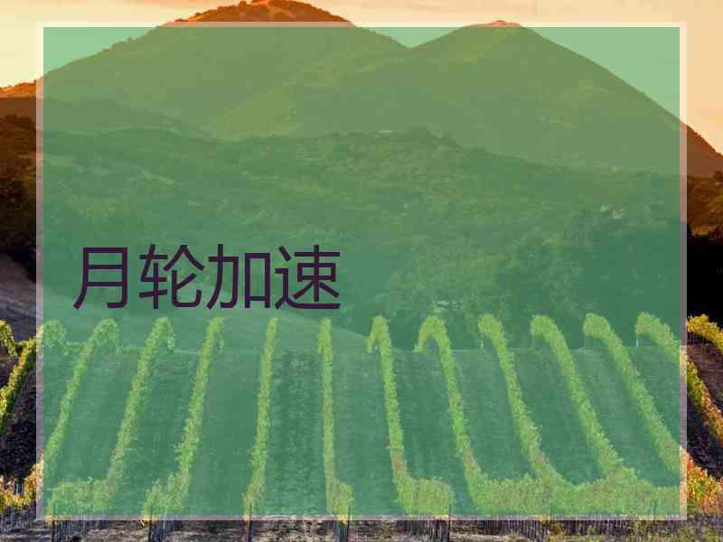 月轮加速