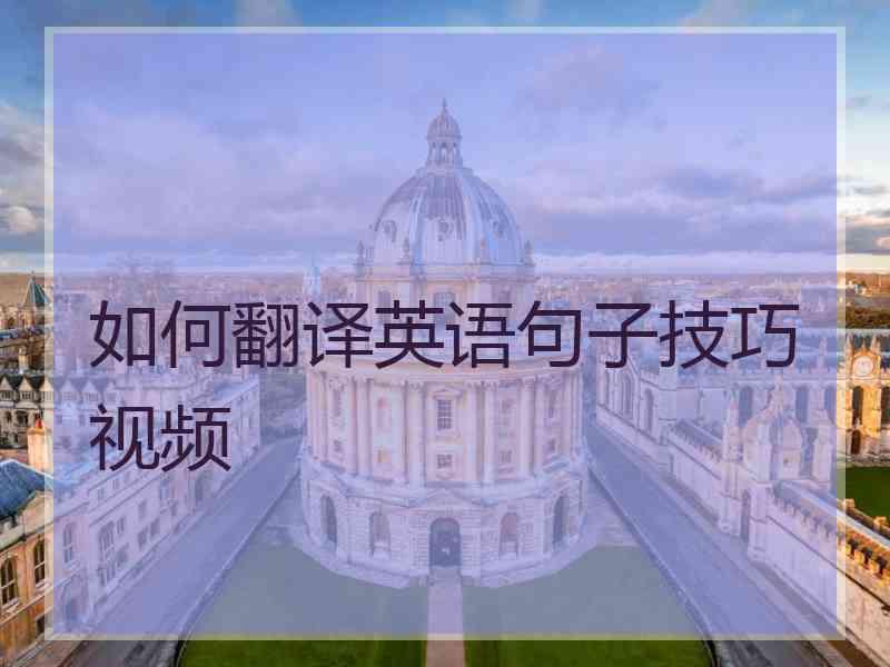 如何翻译英语句子技巧视频