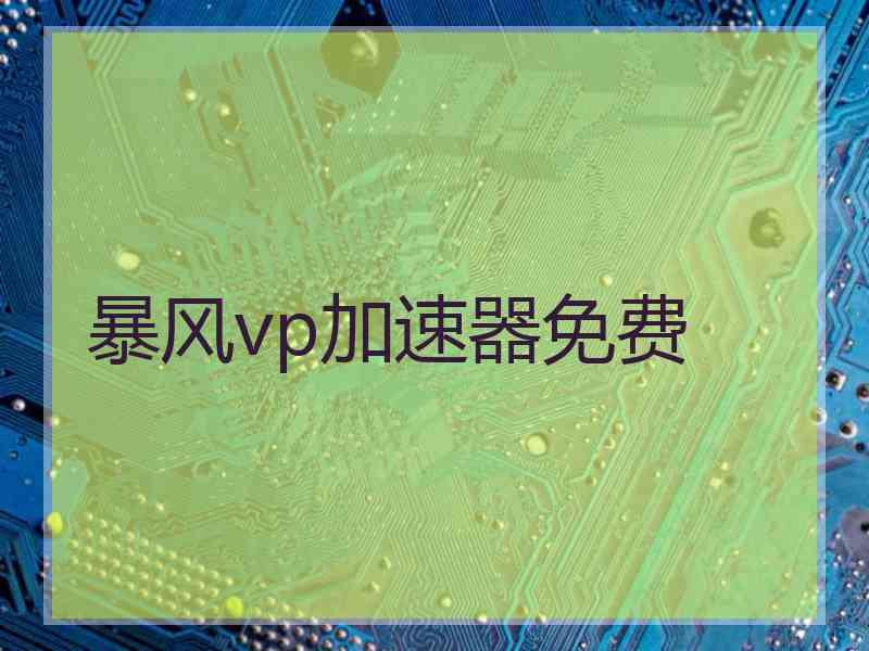 暴风vp加速器免费