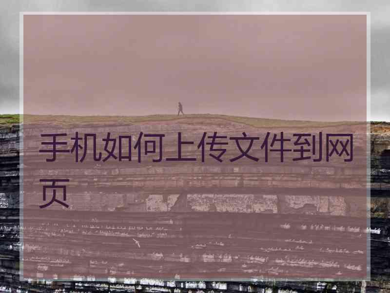 手机如何上传文件到网页