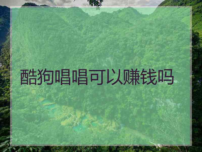 酷狗唱唱可以赚钱吗