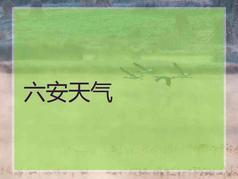 六安天气