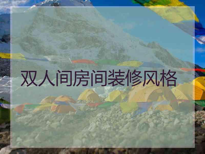 双人间房间装修风格