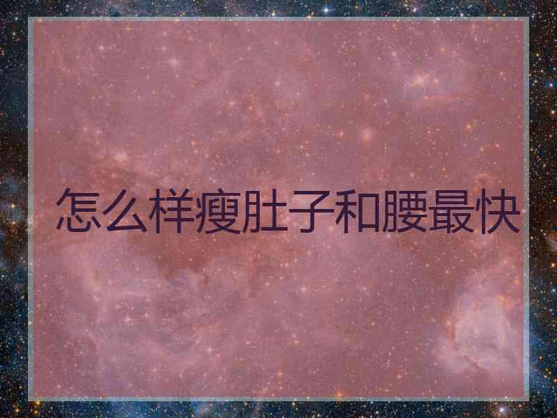 怎么样瘦肚子和腰最快