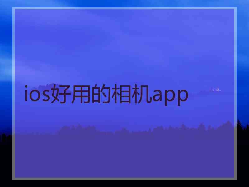 ios好用的相机app