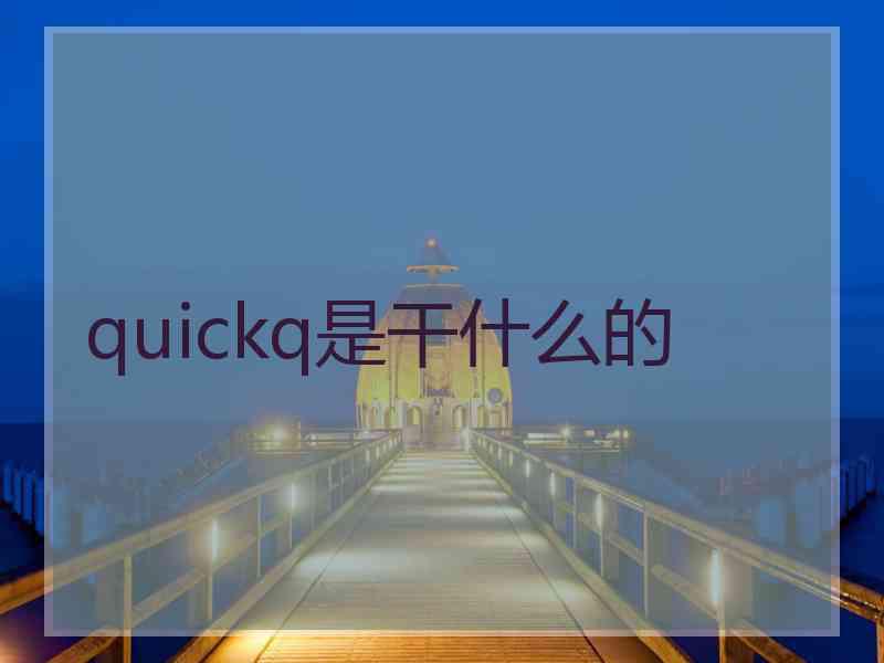 quickq是干什么的