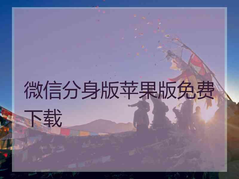 微信分身版苹果版免费下载