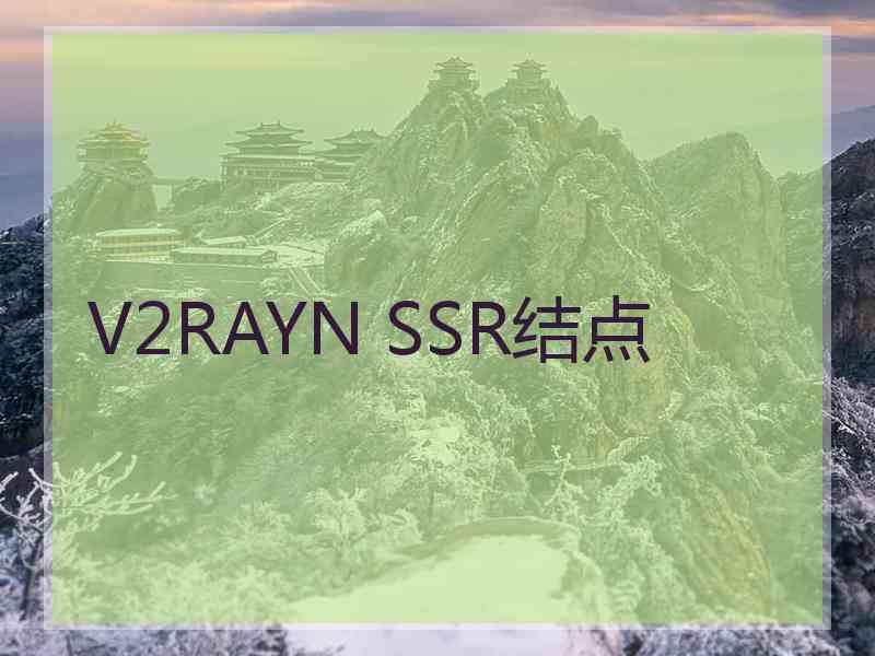 V2RAYN SSR结点