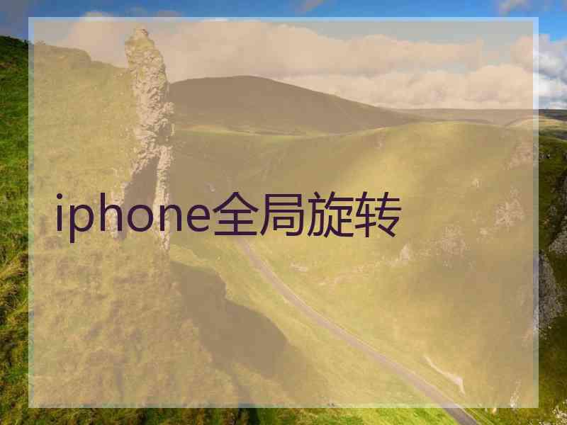 iphone全局旋转