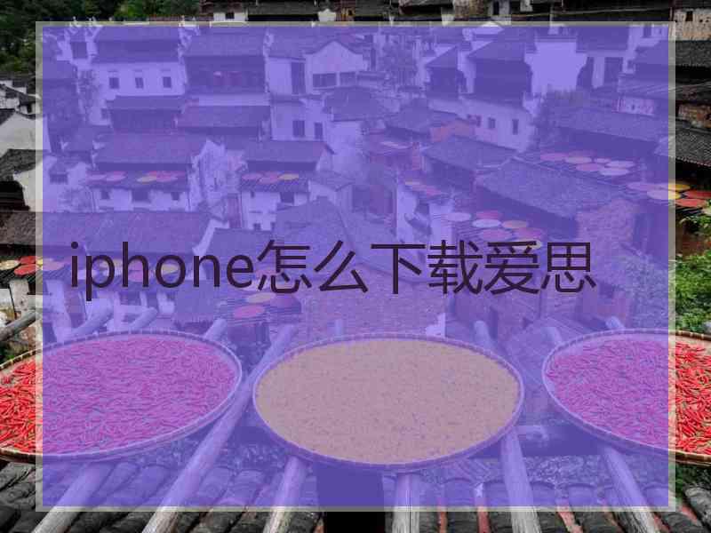 iphone怎么下载爱思