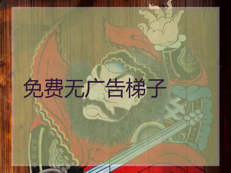 免费无广告梯子