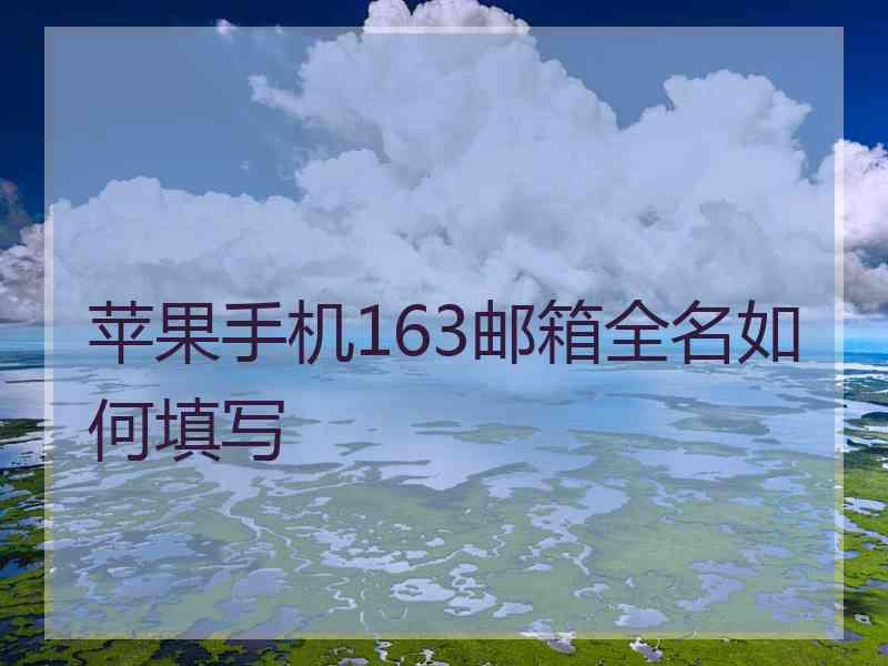 苹果手机163邮箱全名如何填写