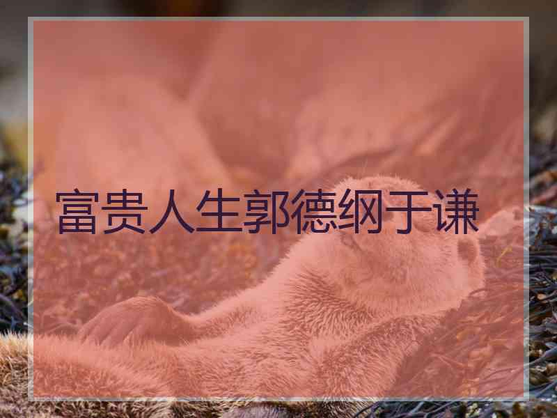 富贵人生郭德纲于谦