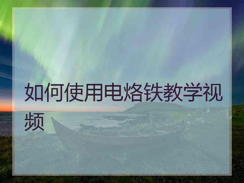 如何使用电烙铁教学视频