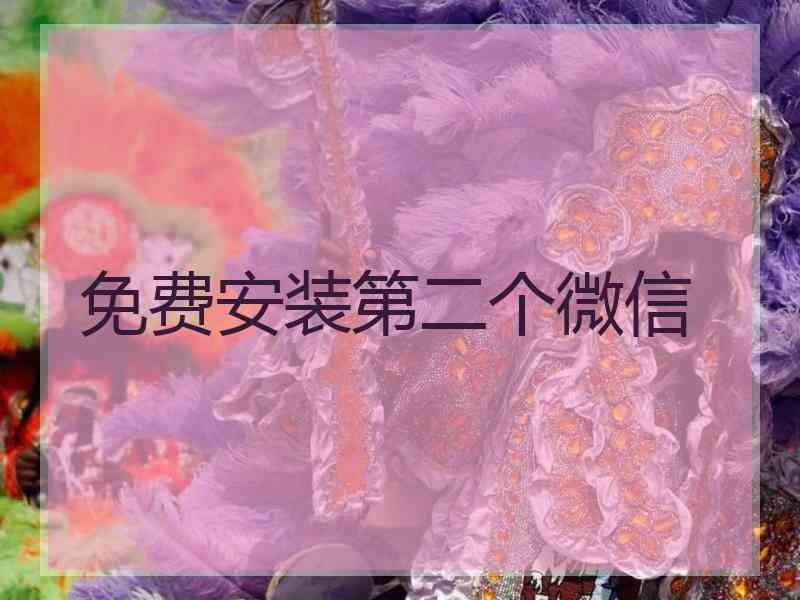 免费安装第二个微信