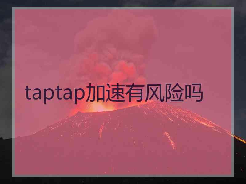 taptap加速有风险吗