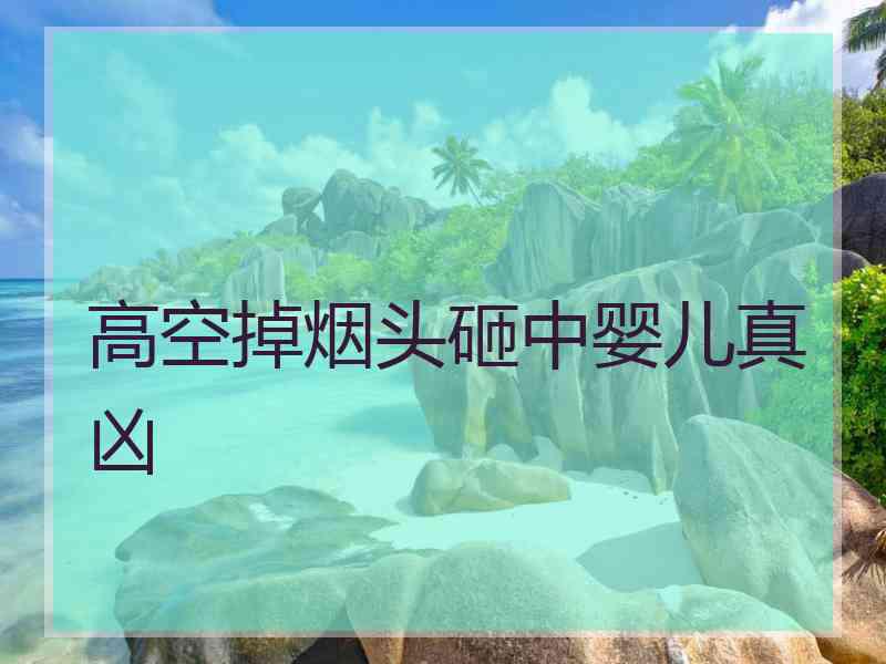 高空掉烟头砸中婴儿真凶