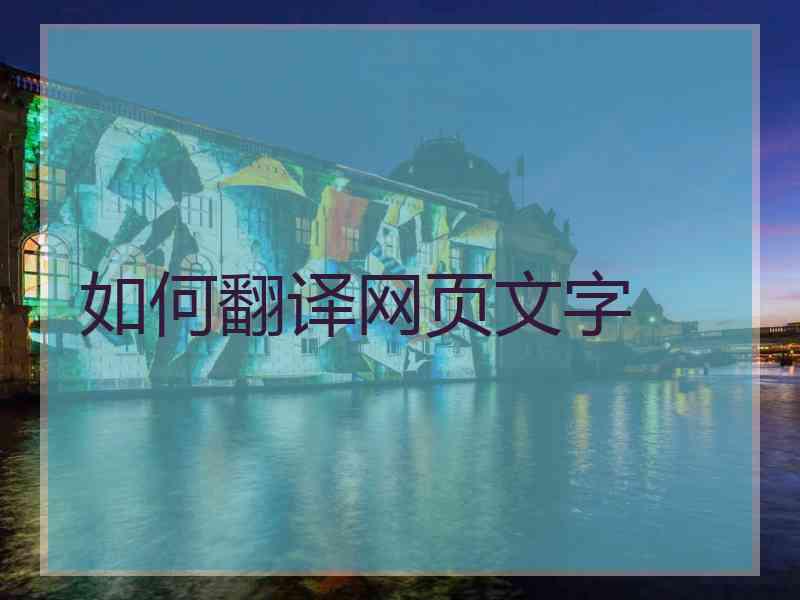 如何翻译网页文字