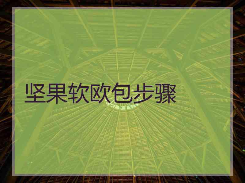 坚果软欧包步骤